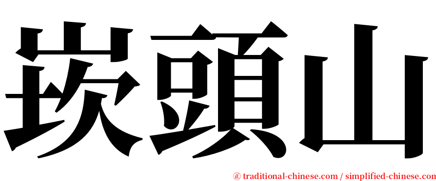 崁頭山 serif font