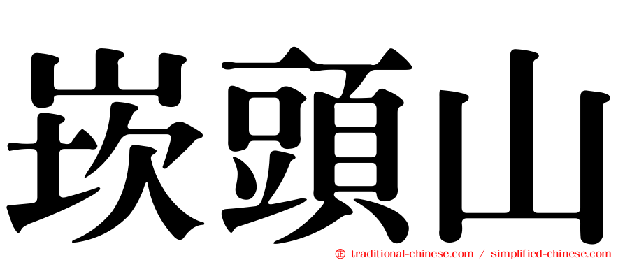 崁頭山