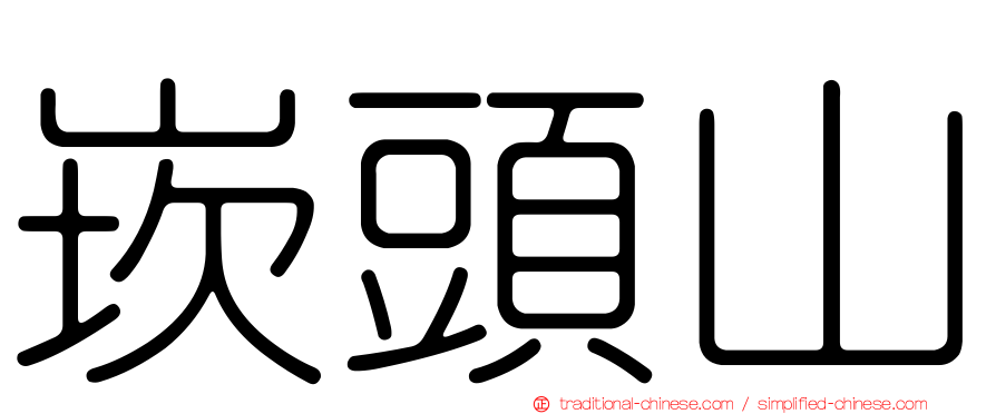 崁頭山