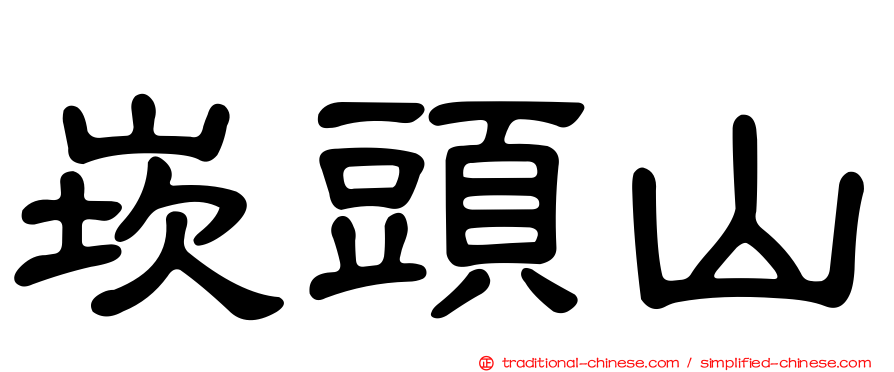 崁頭山