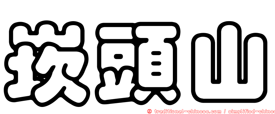 崁頭山