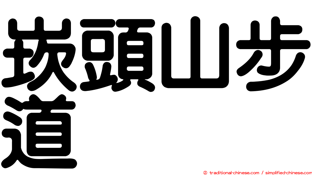 崁頭山步道