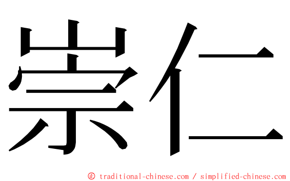 崇仁 ming font