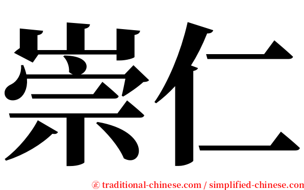 崇仁 serif font