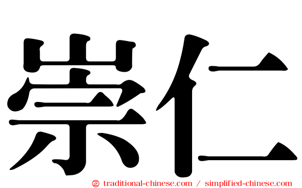 崇仁