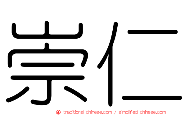 崇仁