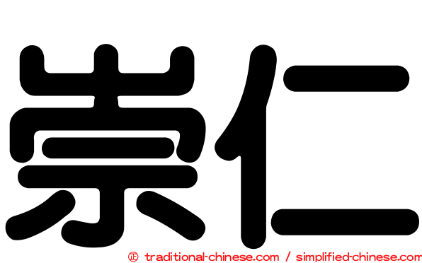 崇仁
