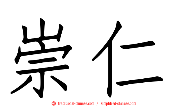 崇仁