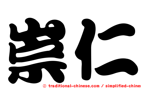 崇仁