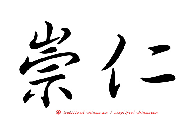 崇仁
