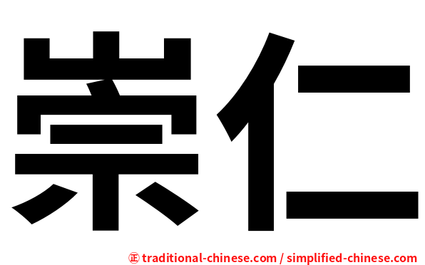 崇仁