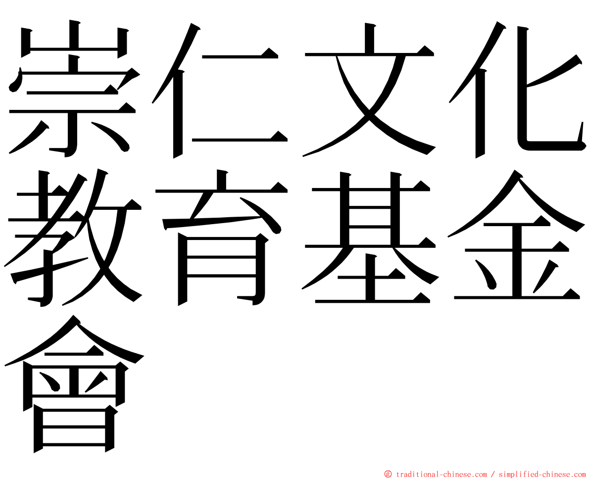 崇仁文化教育基金會 ming font