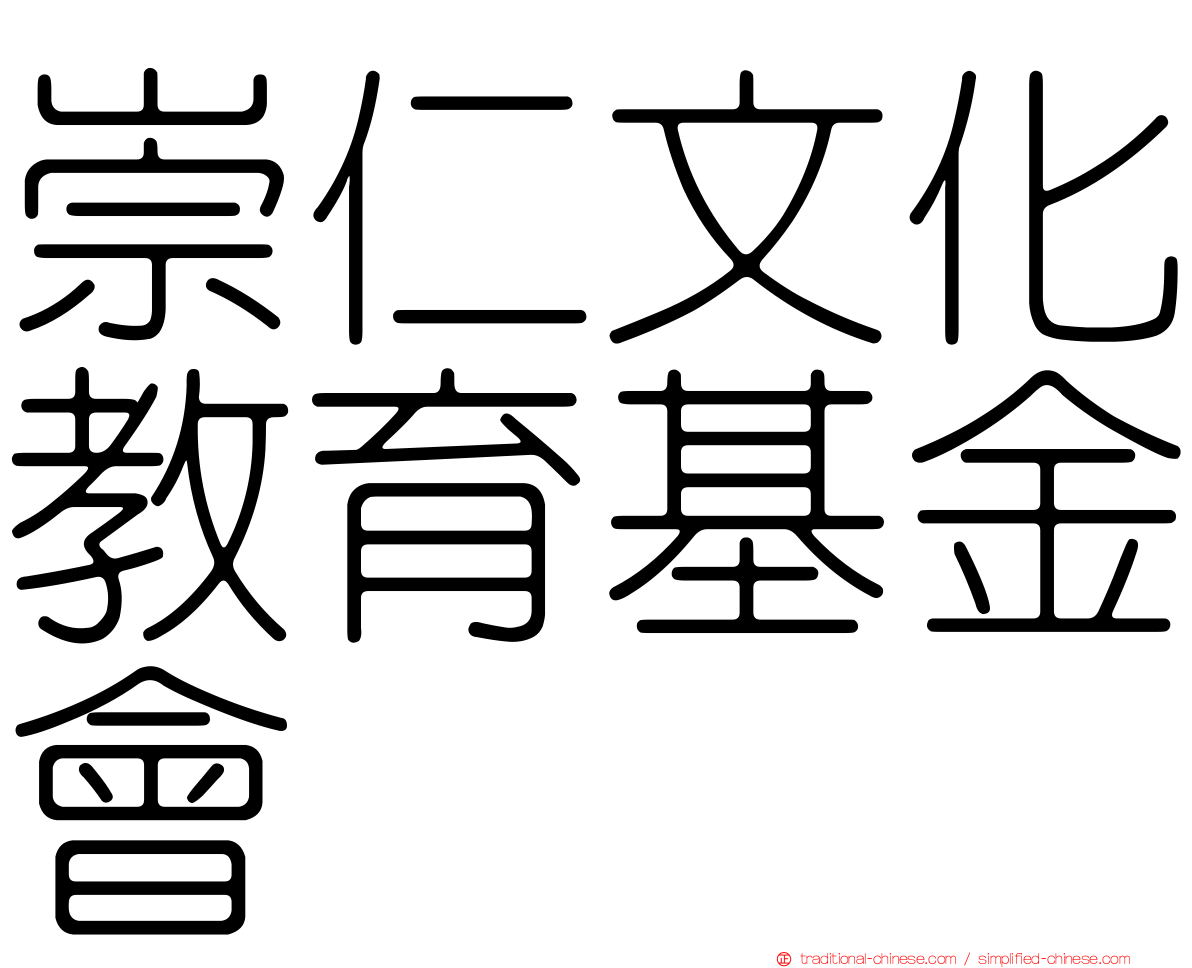 崇仁文化教育基金會