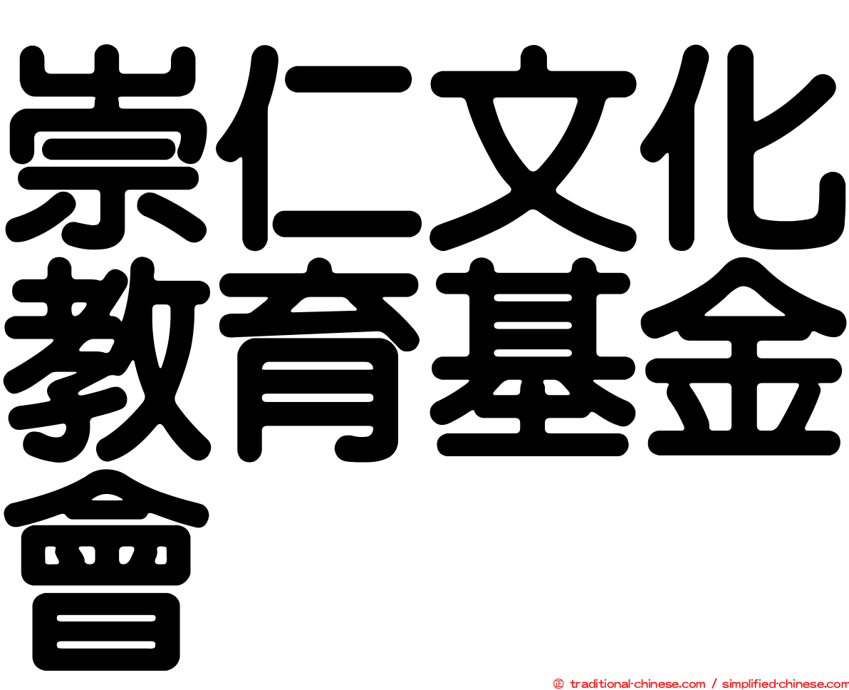 崇仁文化教育基金會