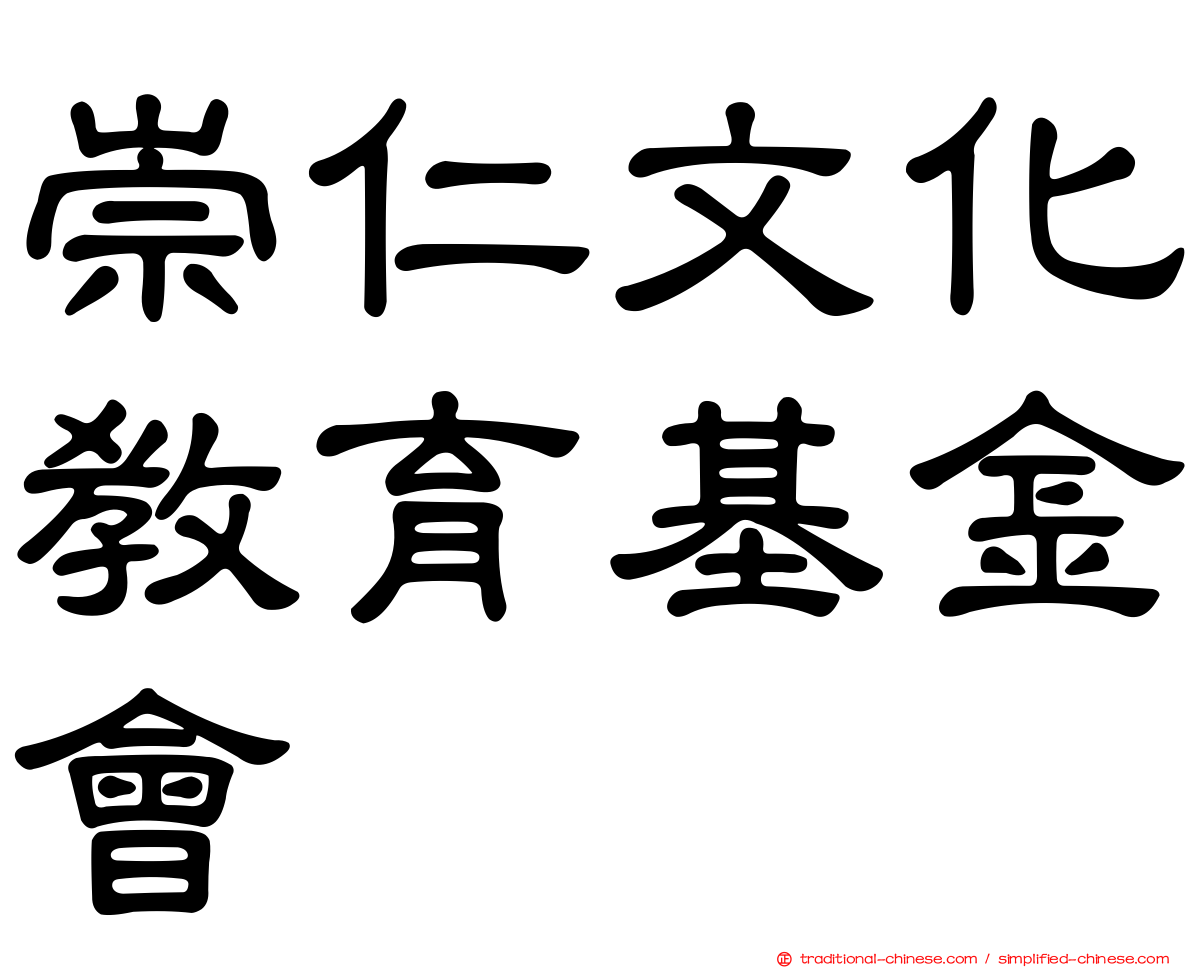 崇仁文化教育基金會