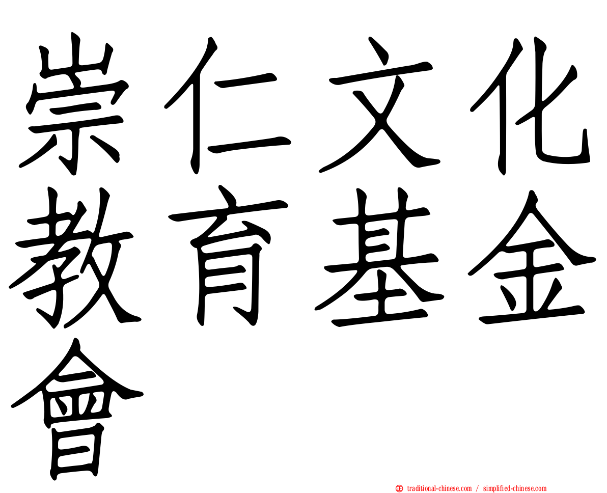 崇仁文化教育基金會