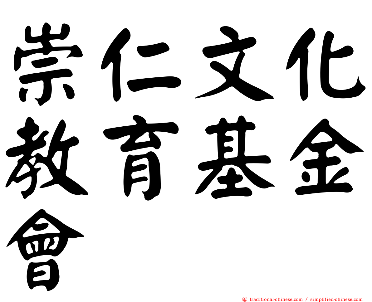 崇仁文化教育基金會