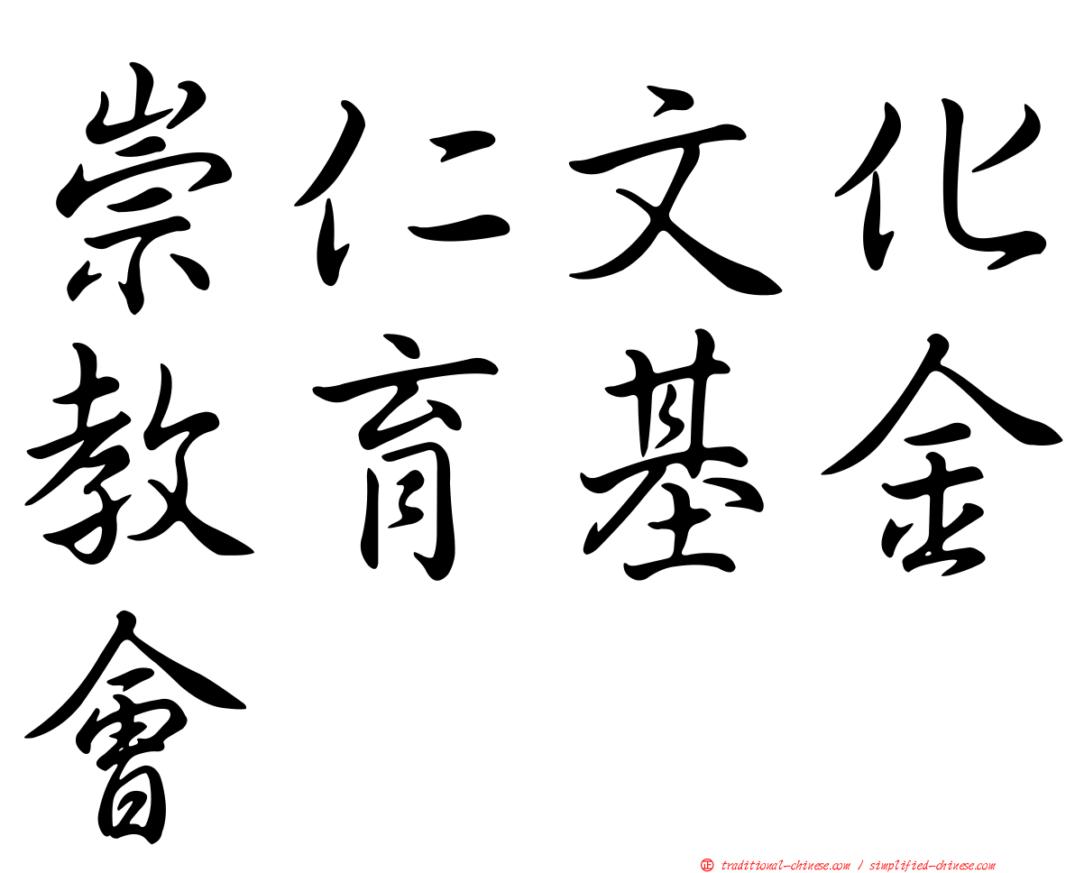 崇仁文化教育基金會