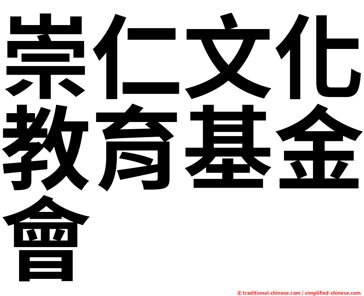 崇仁文化教育基金會