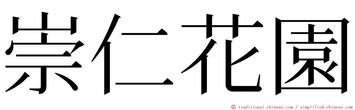 崇仁花園 ming font