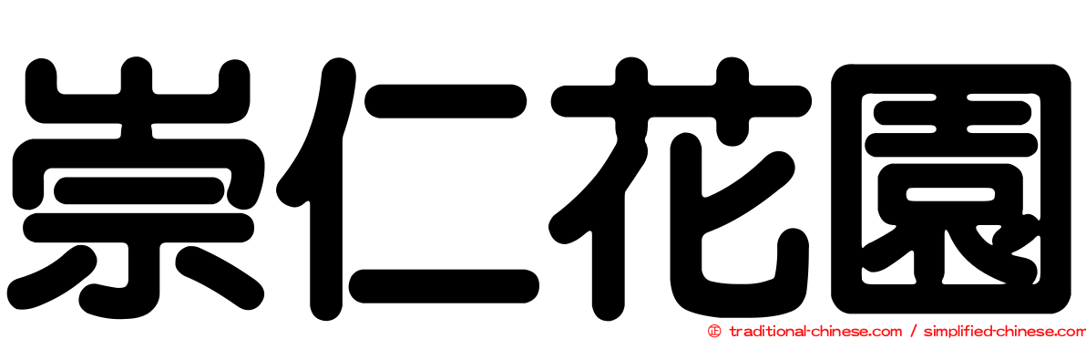 崇仁花園