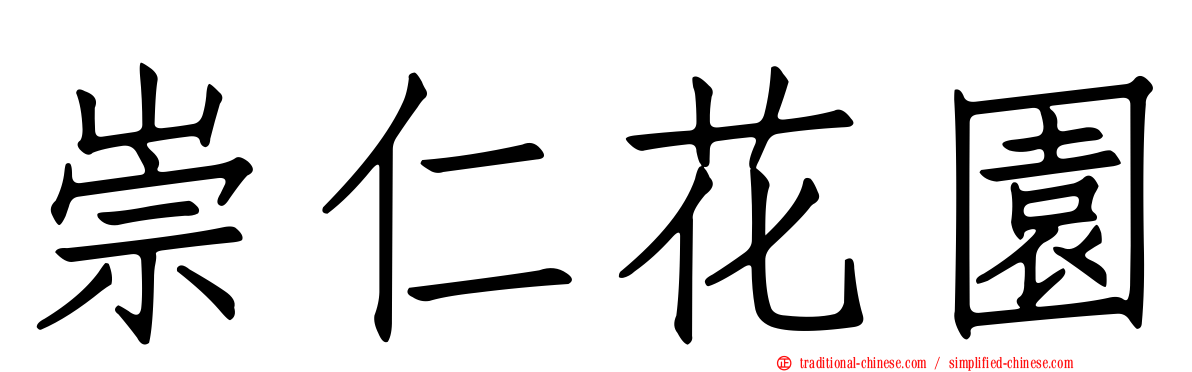 崇仁花園
