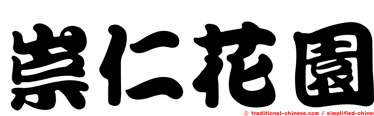 崇仁花園