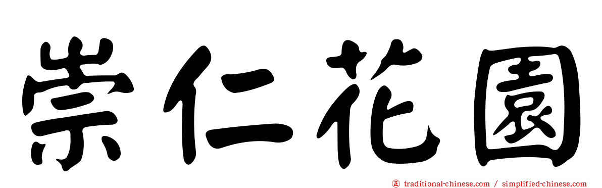 崇仁花園
