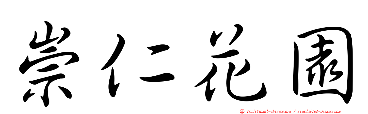 崇仁花園