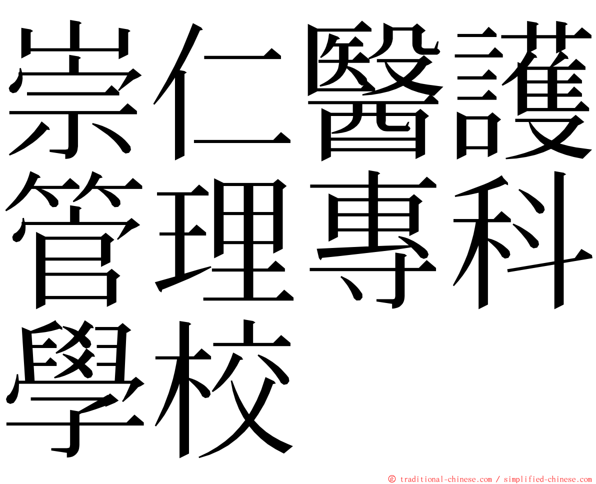 崇仁醫護管理專科學校 ming font