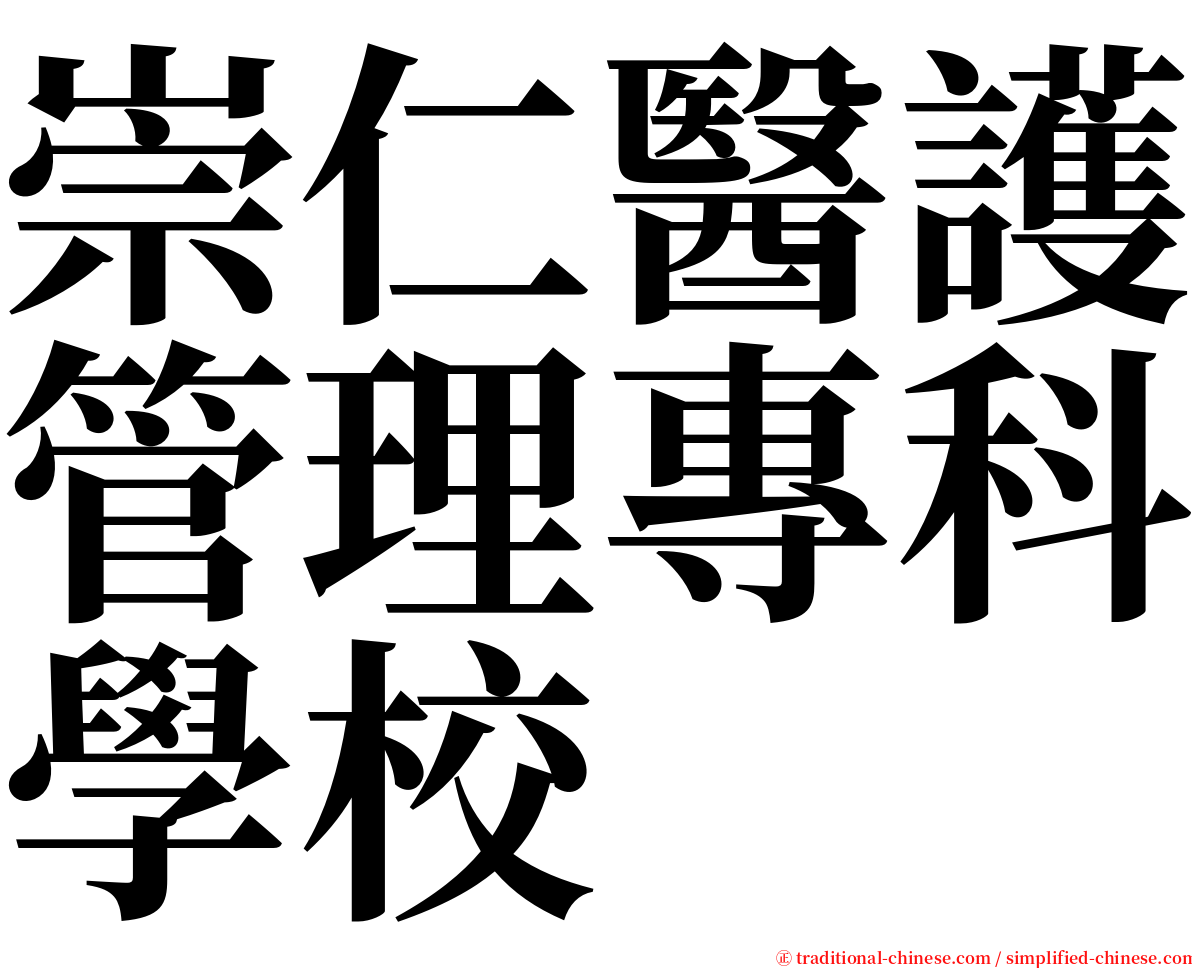 崇仁醫護管理專科學校 serif font