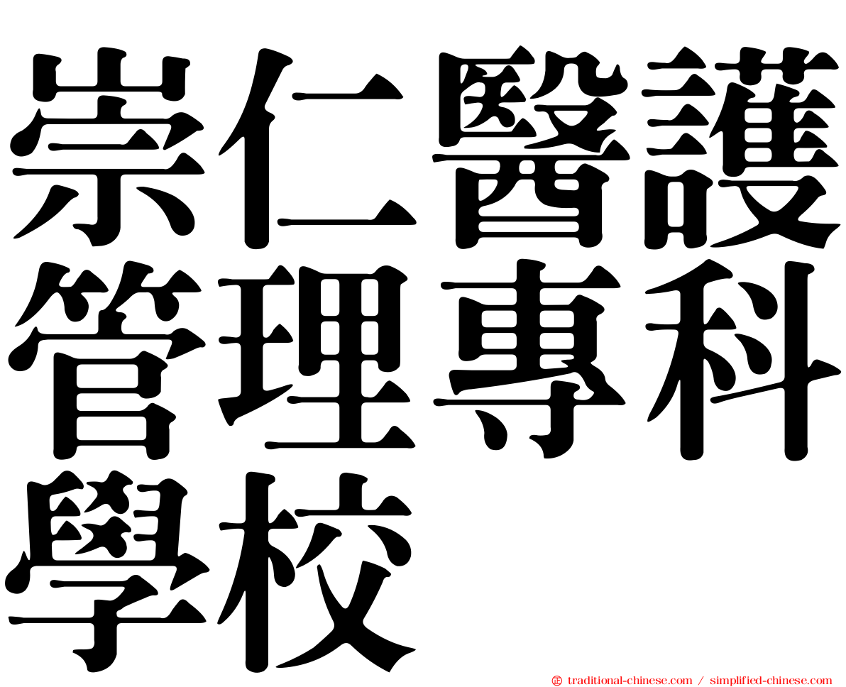 崇仁醫護管理專科學校