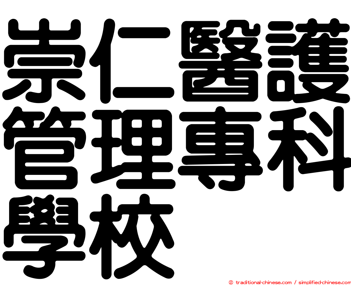 崇仁醫護管理專科學校