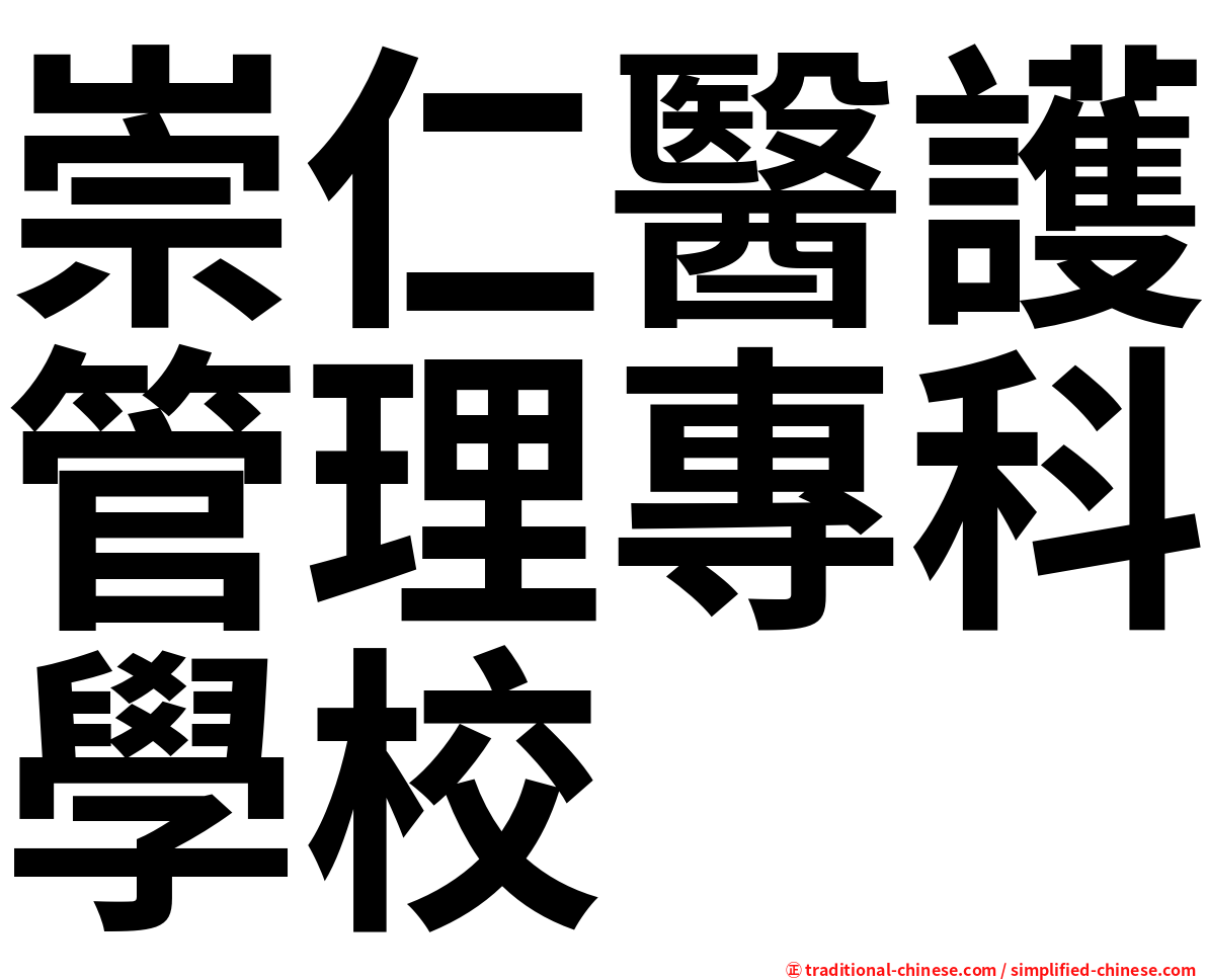 崇仁醫護管理專科學校