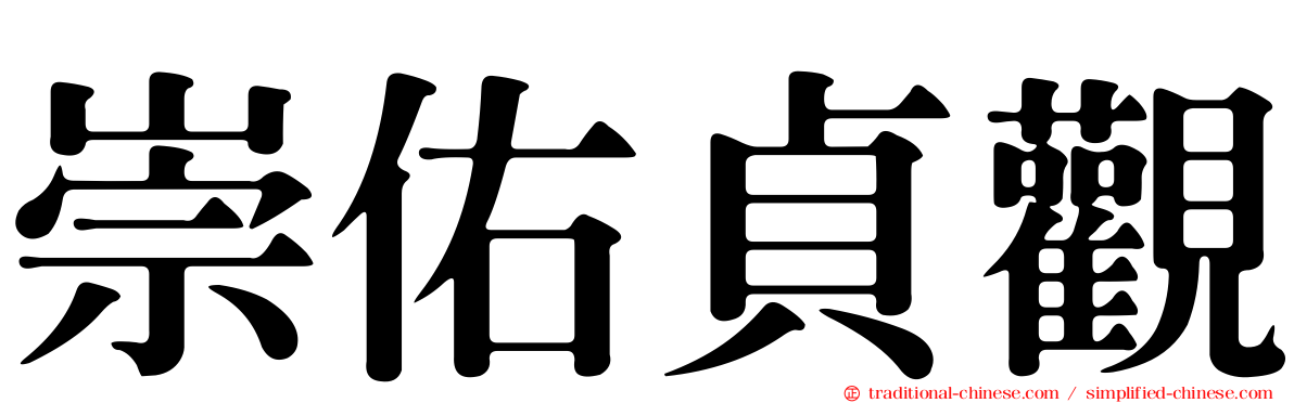 崇佑貞觀