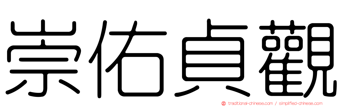 崇佑貞觀