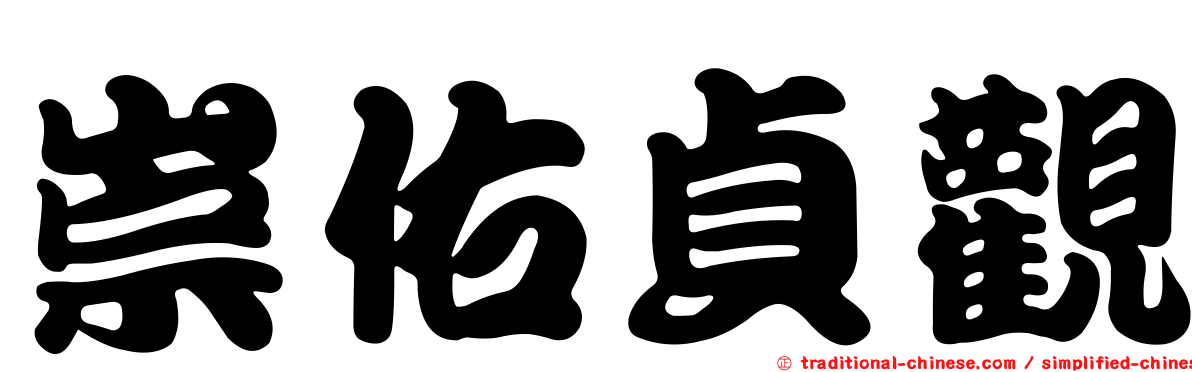 崇佑貞觀