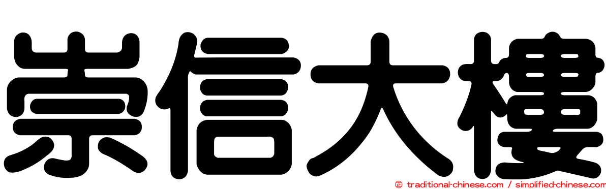 崇信大樓
