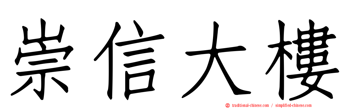 崇信大樓