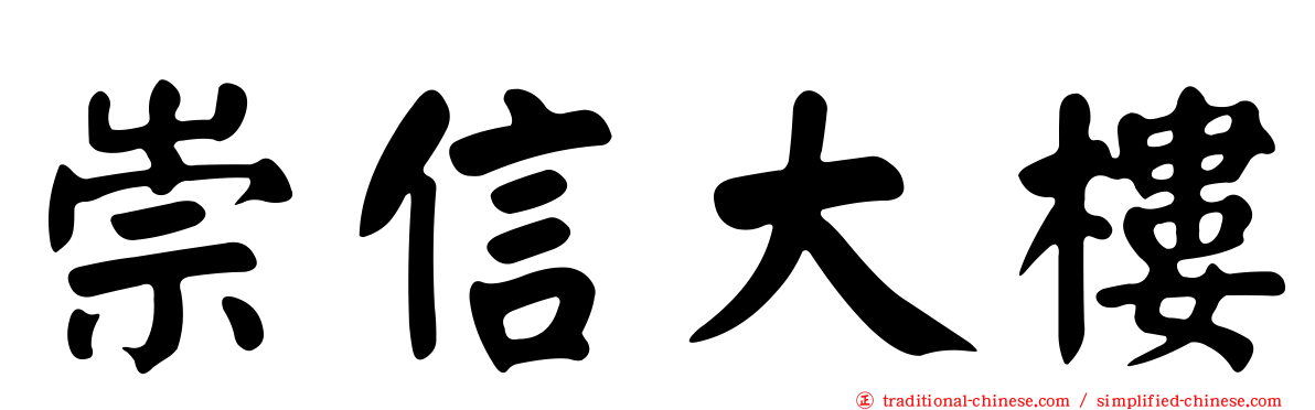 崇信大樓