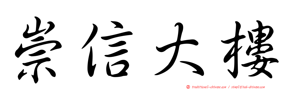 崇信大樓