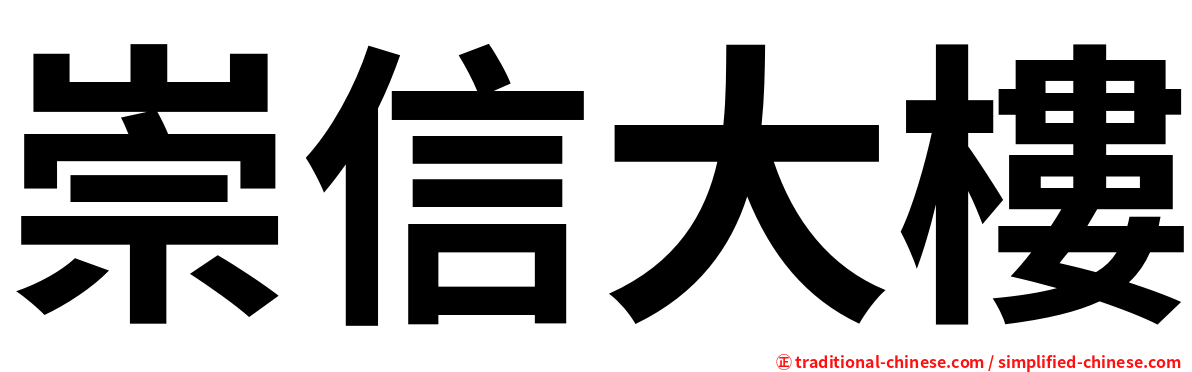崇信大樓