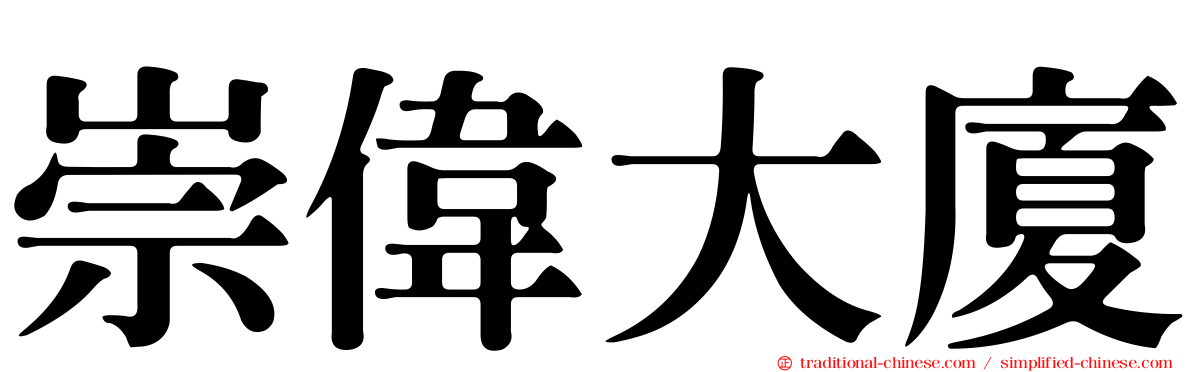 崇偉大廈