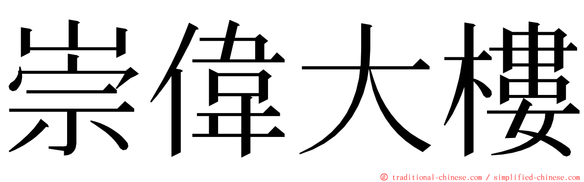 崇偉大樓 ming font
