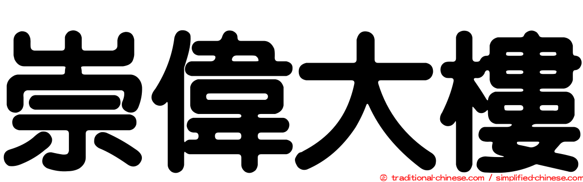 崇偉大樓