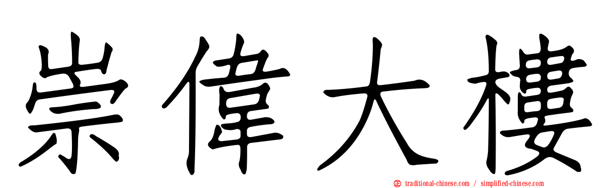 崇偉大樓