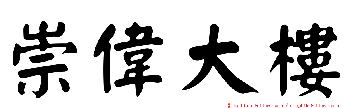 崇偉大樓