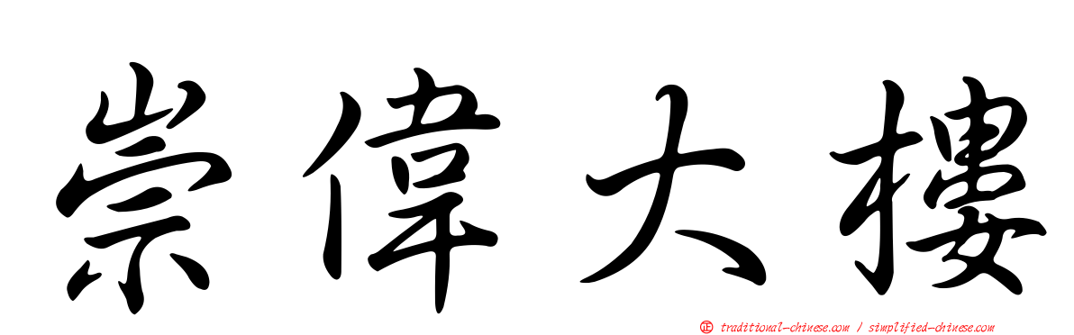崇偉大樓