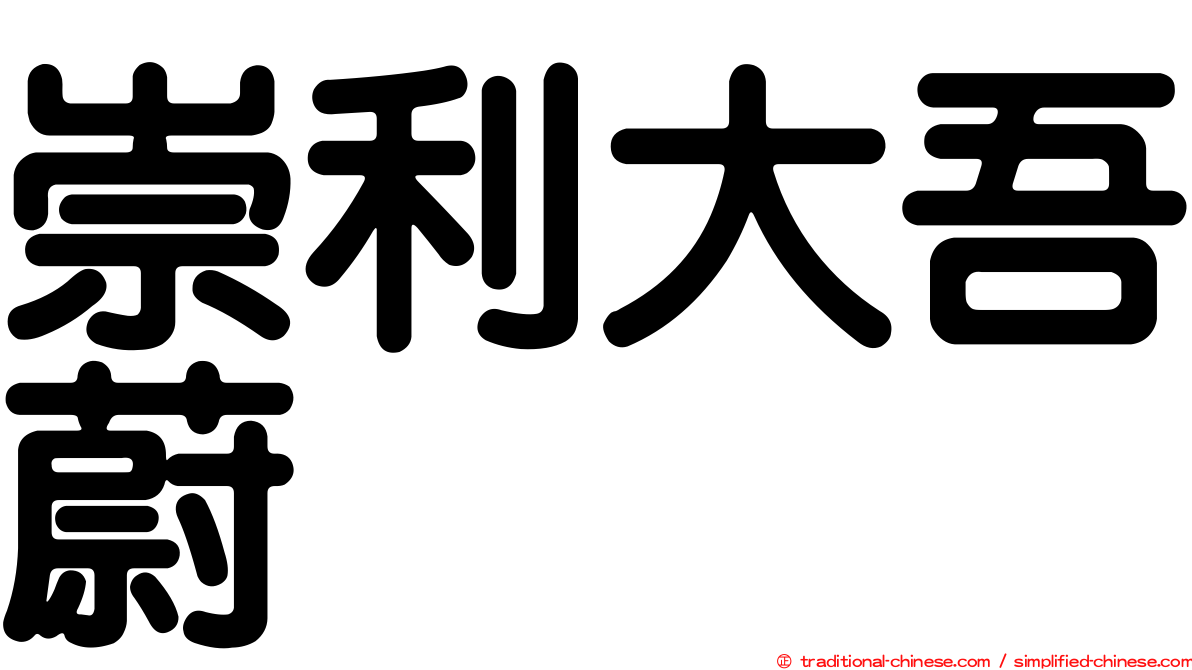 崇利大吾蔚