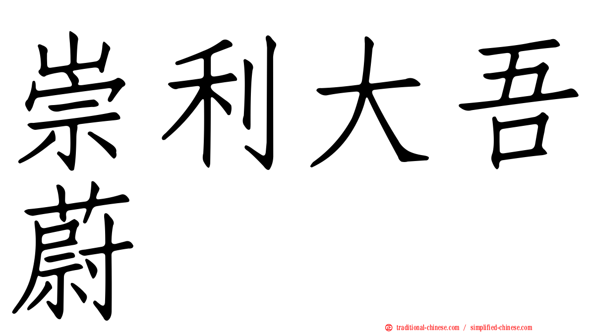 崇利大吾蔚